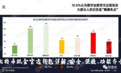 比特币现金官方钱包详解