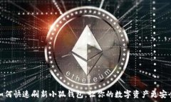   如何快速刷新小狐钱包，