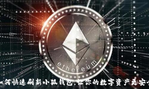   
如何快速刷新小狐钱包，让你的数字资产更安全