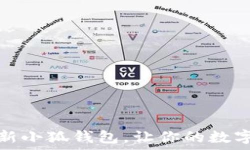   
如何快速刷新小狐钱包，让你的数字资产更安全