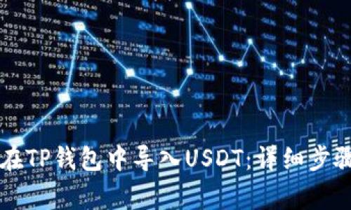 ### 如何在TP钱包中导入USDT：详细步骤与注意事项