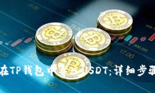 ### 如何在TP钱包中导入USDT：详细步骤与注意事项