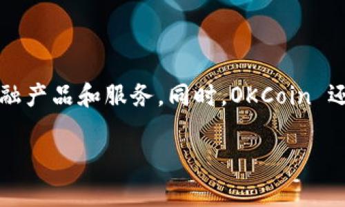 OKCoin 是一家位于中国的数字货币交易平台，主要提供比特币和其他数字货币的买卖服务。它成立于2013年，为用户提供了一系列与数字资产相关的金融产品和服务。同时，OKCoin 还在全球多个地区运营，为不同国家和地区的用户提供本地化的服务。随着数字货币市场的不断扩大，OKCoin 已逐渐成为全球知名的加密货币交易所之一。

如果你有其他关于OKCoin或者数字货币交易平台的问题，欢迎提问！
