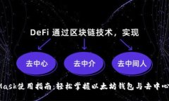 MetaMask使用指南：轻松掌握