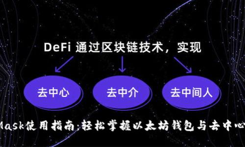 MetaMask使用指南：轻松掌握以太坊钱包与去中心化应用