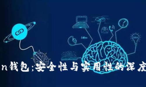 Token钱包：安全性与实用性的深度解析