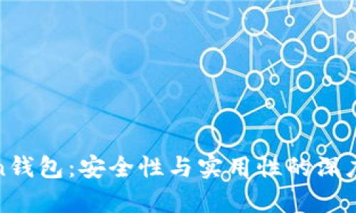 Token钱包：安全性与实用性的深度解析