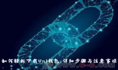 如何轻松下载Uni钱包：详