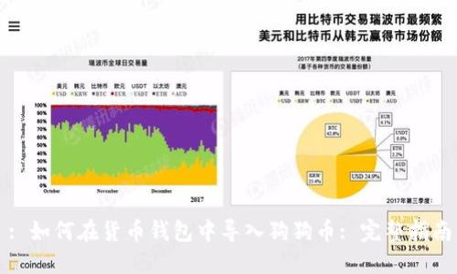 : 如何在货币钱包中导入狗狗币: 完整指南