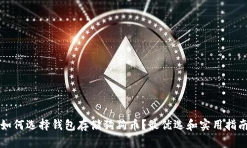 如何选择钱包存储狗狗币？最优选和实用指南