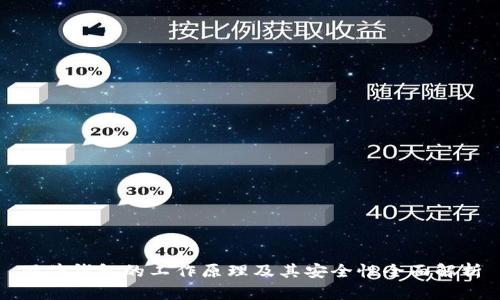 硬件钱包的工作原理及其安全性全面解析