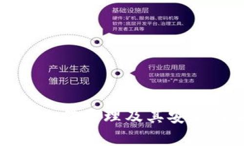硬件钱包的工作原理及其安全性全面解析