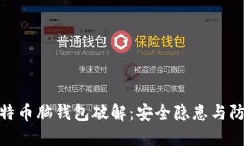 揭秘比特币脑钱包破解：安全隐患与防范措施