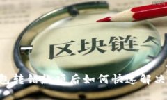 IM钱包转错款项后如何快速