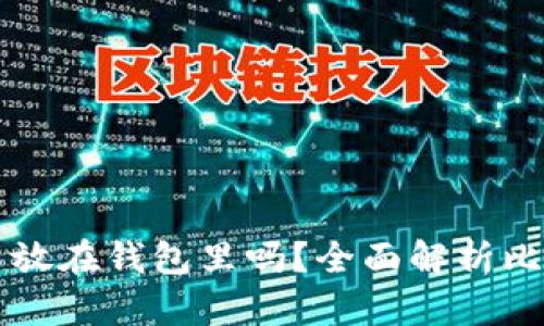比特币可以不放在钱包里吗？全面解析比特币存储方式