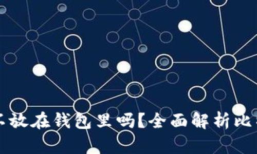 比特币可以不放在钱包里吗？全面解析比特币存储方式