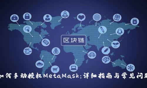 如何手动授权MetaMask：详细指南与常见问题