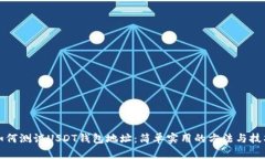 如何测试USDT钱包地址：简