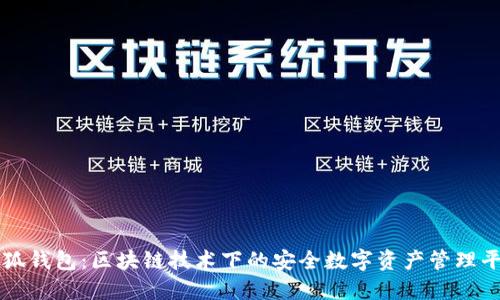 小狐钱包：区块链技术下的安全数字资产管理平台