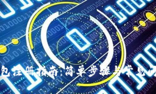 小狐钱包注册指南：简单步骤与常见问题解答