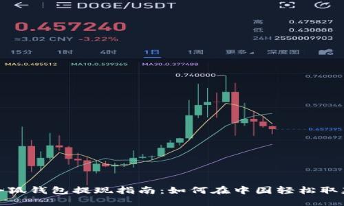 小狐钱包提现指南：如何在中国轻松取款