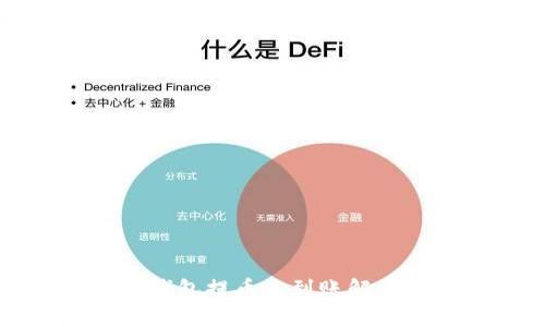 小狐钱包提币未到账解决指南