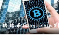 ## Ledger钱包是否支持狗狗