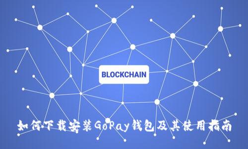 如何下载安装GoPay钱包及其使用指南