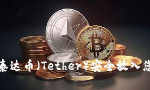 如何将泰达币（Tether）安全放入您的钱包
