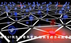 比特币QT钱包的零钱管理：