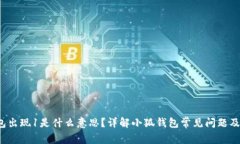  小狐钱包出现1是什么意思