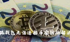 : 小狐钱包无法连接币安链