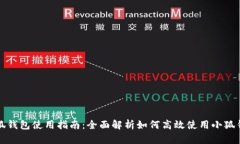 小狐钱包使用指南：全面