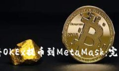 如何将OKEx提币到MetaMask：