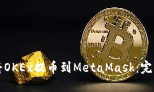 如何将OKEx提币到MetaMask：完整指南