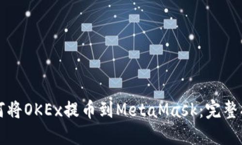 如何将OKEx提币到MetaMask：完整指南