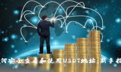 如何安全查看和使用USDT地