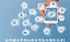 如何安全管理比特币钱包