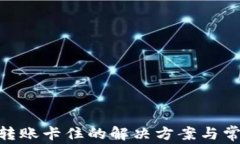 MetaMask转账卡住的解决方案