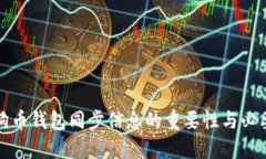 狗狗币钱包同步信息的重