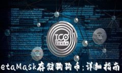 如何使用MetaMask存储狗狗币
