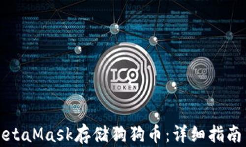 
如何使用MetaMask存储狗狗币：详细指南与实用技巧