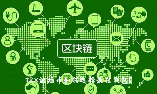 TRX波场币如何选择最佳钱包？