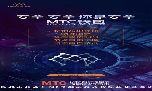 为什么选择比特币支付？了解比特币钱包的优势与使用方法