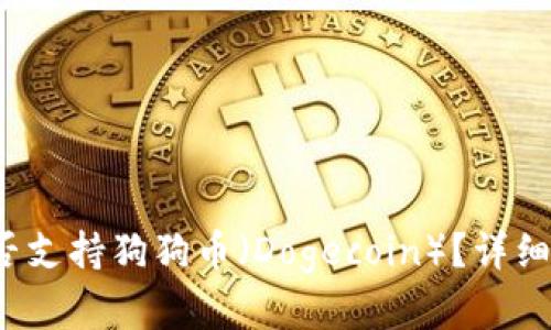 OneKey钱包是否支持狗狗币（Dogecoin）？详细解答与使用指南