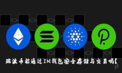 瑞波币能通过IM钱包安全存
