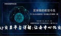 : Uniswap交易平台详解：让