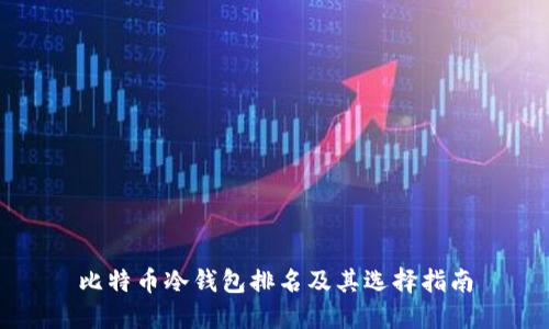 比特币冷钱包排名及其选择指南