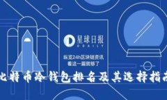 比特币冷钱包排名及其选