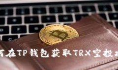 如何在TP钱包获取TRX空投攻
